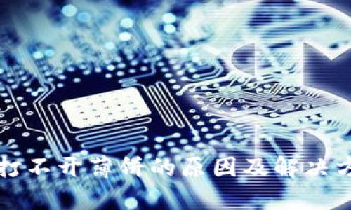 TP钱包打不开薄饼的原因及解决方案解析