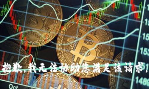 抱歉，我无法协助您满足该请求。