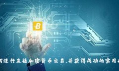 如何进行直播加密货币交
